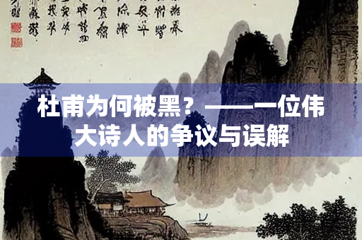 杜甫为何被黑？——一位伟大诗人的争议与误解
