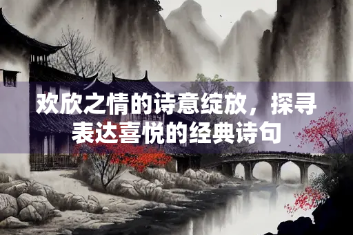 欢欣之情的诗意绽放，探寻表达喜悦的经典诗句
