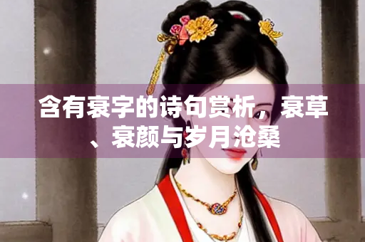 含有衰字的诗句赏析，衰草、衰颜与岁月沧桑