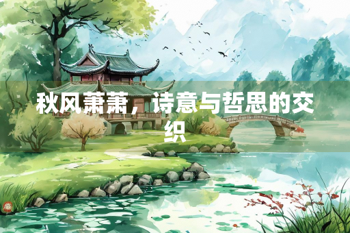 秋风萧萧，诗意与哲思的交织