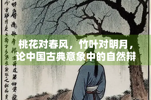桃花对春风，竹叶对明月，论中国古典意象中的自然辩证法