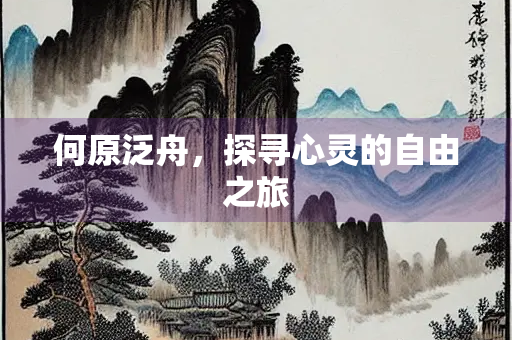 何原泛舟，探寻心灵的自由之旅