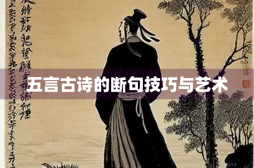 五言古诗的断句技巧与艺术