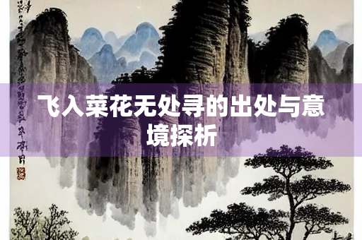飞入菜花无处寻的出处与意境探析