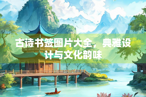 古诗书签图片大全，典雅设计与文化韵味