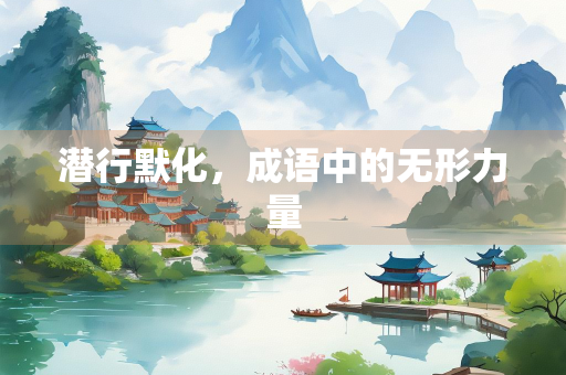 潜行默化，成语中的无形力量