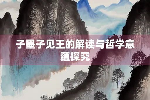子墨子见王的解读与哲学意蕴探究