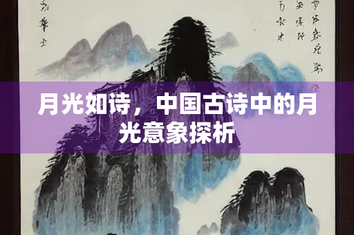 月光如诗，中国古诗中的月光意象探析