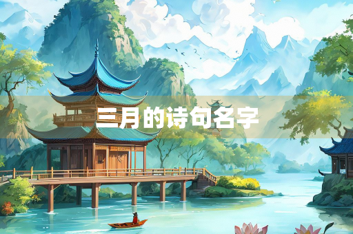 三月的诗句名字