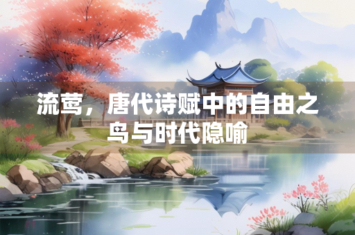 流莺，唐代诗赋中的自由之鸟与时代隐喻