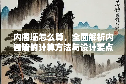内阁墙怎么算，全面解析内阁墙的计算方法与设计要点