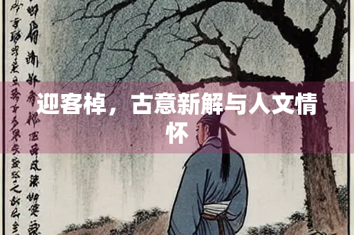 迎客棹，古意新解与人文情怀