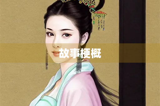 故事梗概