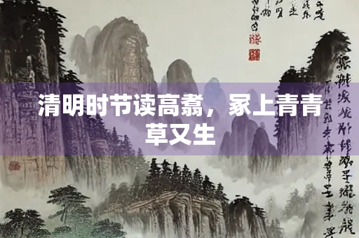 清明时节读高翥，冢上青青草又生