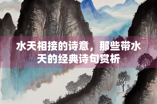 水天相接的诗意，那些带水天的经典诗句赏析