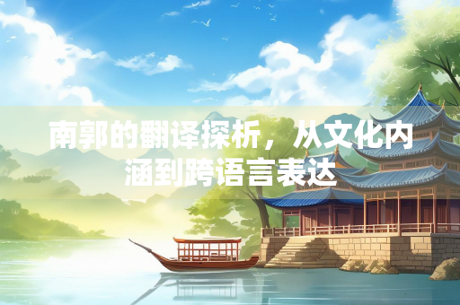 南郭的翻译探析，从文化内涵到跨语言表达