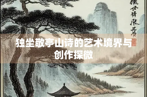 独坐敬亭山诗的艺术境界与创作探微