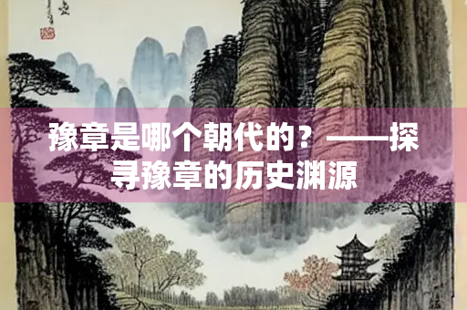 豫章是哪个朝代的？——探寻豫章的历史渊源