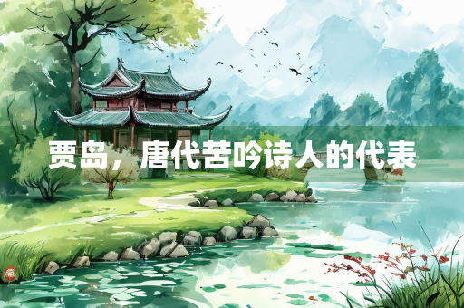 贾岛，唐代苦吟诗人的代表