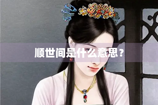 顺世间是什么意思？