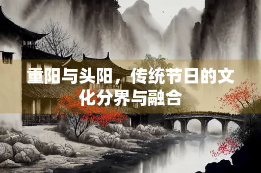 重阳与头阳，传统节日的文化分界与融合