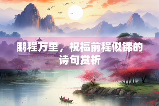 鹏程万里，祝福前程似锦的诗句赏析