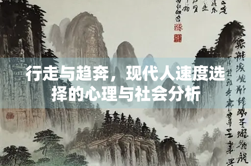 行走与趋奔，现代人速度选择的心理与社会分析