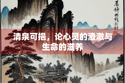 清泉可挹，论心灵的澄澈与生命的滋养