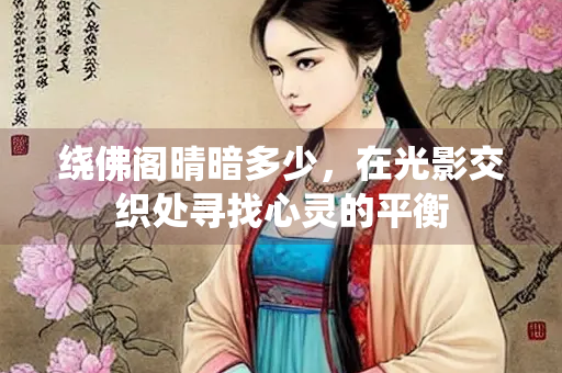绕佛阁晴暗多少，在光影交织处寻找心灵的平衡