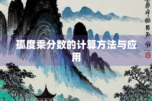 孤度乘分数的计算方法与应用