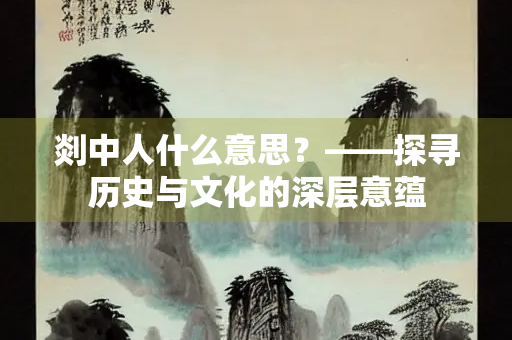 剡中人什么意思？——探寻历史与文化的深层意蕴