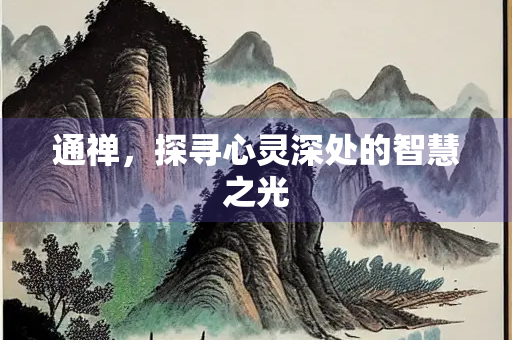 通禅，探寻心灵深处的智慧之光