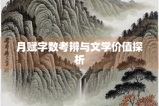 月赋字数考辨与文学价值探析