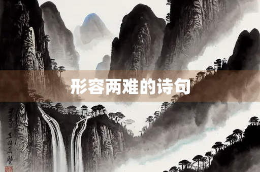 形容两难的诗句