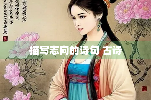 描写志向的诗句 古诗