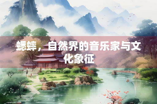 蟋蟀，自然界的音乐家与文化象征