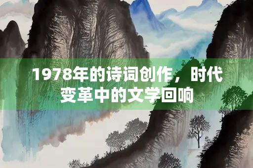 1978年的诗词创作，时代变革中的文学回响