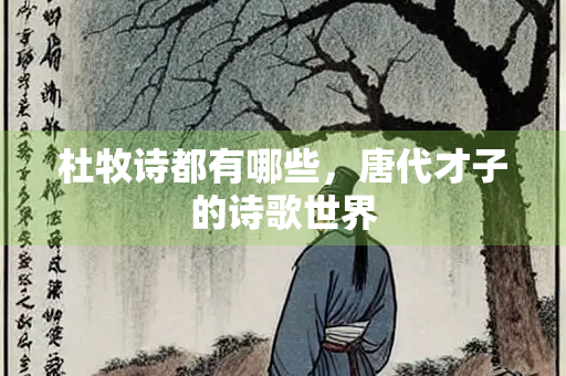 杜牧诗都有哪些，唐代才子的诗歌世界