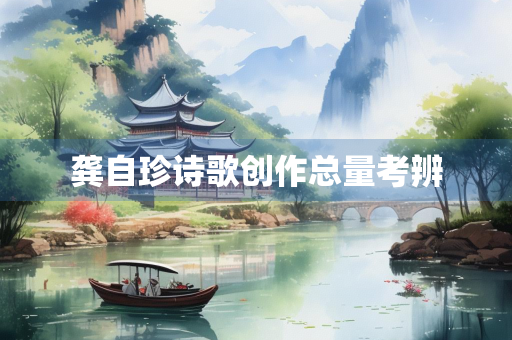 龚自珍诗歌创作总量考辨