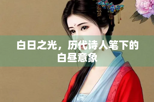 白日之光，历代诗人笔下的白昼意象