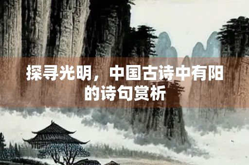 探寻光明，中国古诗中有阳的诗句赏析