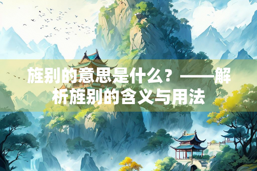 旌别的意思是什么？——解析旌别的含义与用法