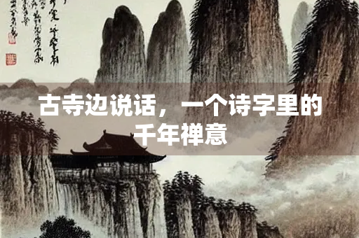 古寺边说话，一个诗字里的千年禅意