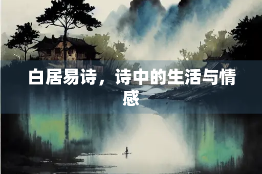 白居易诗，诗中的生活与情感