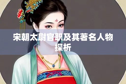 宋朝太尉官职及其著名人物探析