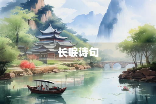 长唳诗句