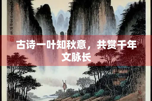 古诗一叶知秋意，共赏千年文脉长