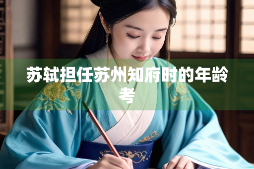 苏轼担任苏州知府时的年龄考