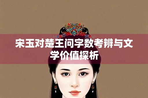 宋玉对楚王问字数考辨与文学价值探析