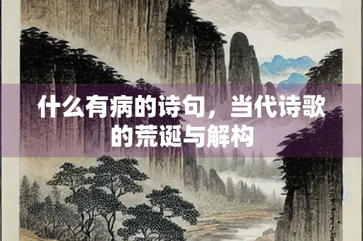 什么有病的诗句，当代诗歌的荒诞与解构